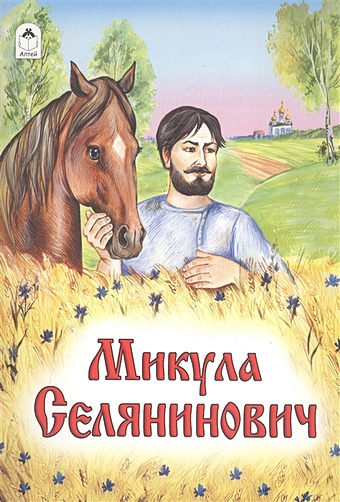Микула Селянинович (русские народные сказки)