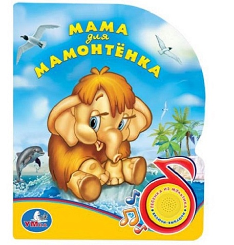 Мама для мамонтенка мама для мамонтенка книги с крупными буквами