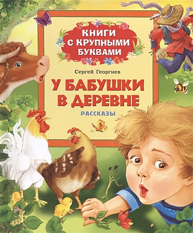 Георгиев С. У бабушки в деревне (Книги с крупными)