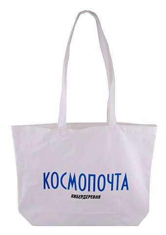 Сумка-шоппер холщовая Кибердеревня Космопочта (текстиль) сумка шоппер принтэссенция текстиль