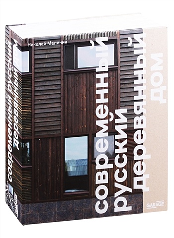 Малинин Н. Современный русский деревянный дом современный деревянный дом