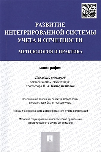 Каморджанова Н. (ред.) Развитие интегрированной системы учета и отчетности: методология и практика. Монография