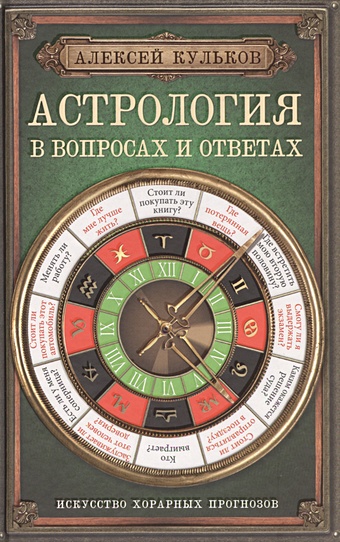 Кульков Алексей Михайлович Большая книга астролога цена и фото