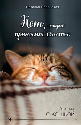 Насонова Наталья Кот, который приносит счастье блокнот кот который принесёт счастье серый a5