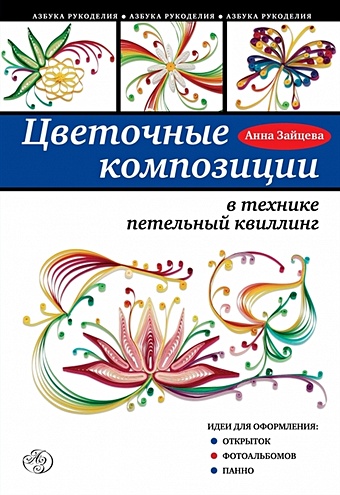 Зайцева Анна Анатольевна Цветочные композиции в технике петельный квиллинг
