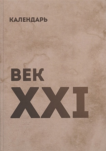 бердичевский а европа xxi век комплект Муравлев А. Календарь век XXI
