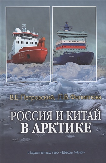 Петровский В.Е., Филиппова Л.В. Россия и Китай в Арктике