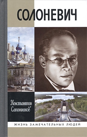 Сапожников К. Солоневич солоневич и xx век так что же было монархия коммунизм национал социализм