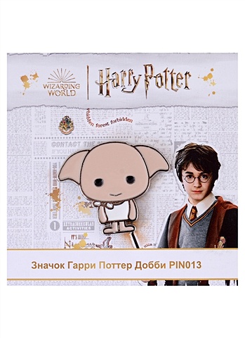 Значок Гарри Поттер Добби (металл) (3х2,5) (PIN013) игрушка добби серия гарри поттер