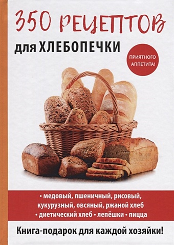 Красичкова А. 350 рецептов для хлебопечки