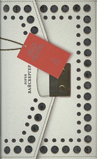Вайсбергер Лорен Месть носит Prada цена и фото