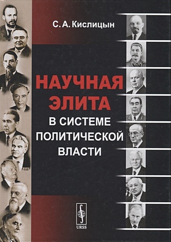Кислицын С. Научная элита в системе политической власти этнические элиты в национальной политике россии