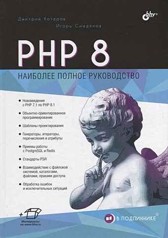 котеров д php 5 в подлиннике Котеров Д.В., Симдянов И.В. PHP 8