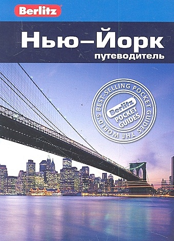 Столлингс Д. Нью-Йорк: путеводитель / (мягк) (Berlitz pocket guide). Столлингс Д. (Гранд)