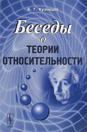Кузнецов Б. Беседы о теории относительности гинзбург в о теории относительности