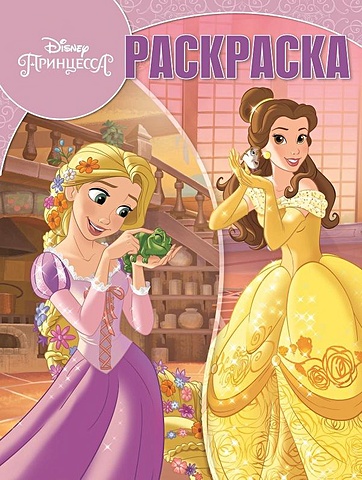 Принцесса Disney. РК № 18022. Волшебная раскраска принцесса disney рк 2014 волшебная раскраска