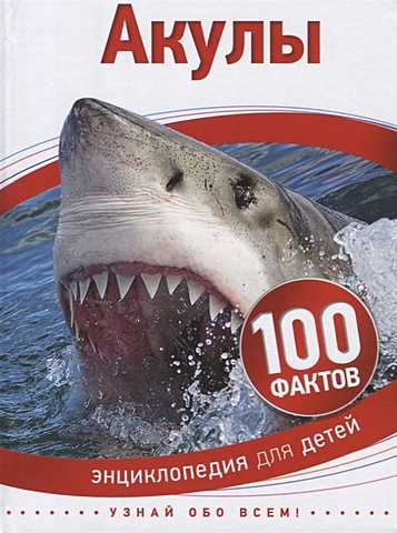 Паркер Стив Акулы (100 фактов) паркер стив киты и дельфины 100 фактов