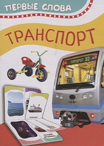 Котятова Н. Транспорт (Первые слова)