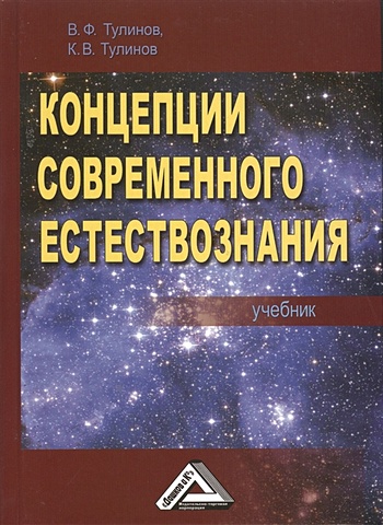 Тулинов В. Концепции современного естествознания. Учебник