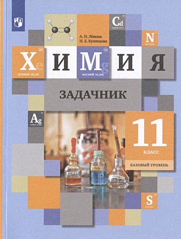 Левкин А.Н., Кузнецова Н.Е. Химия. 11 класс. Базовый уровень. Задачник