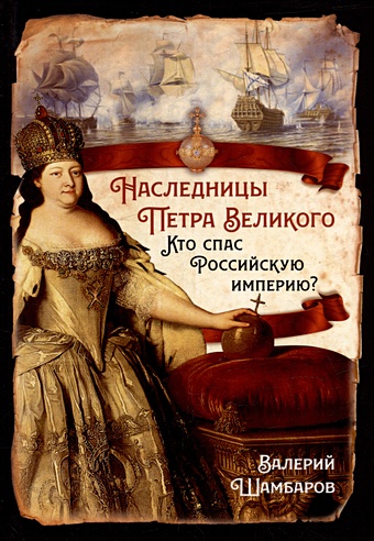 Шамбаров В.Е. Наследницы Петра Великого. Кто спас Российскую империю?