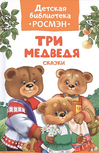 Толстой Л., Капица О., Афанасьев А. Три медведя. Сказки фотографии