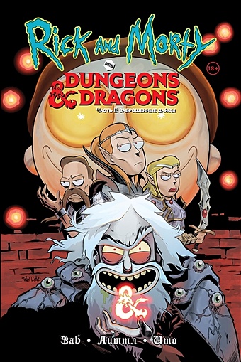 Заб Джим Рик и Морти против Dungeons & Dragons. Часть II. Заброшенные дайсы