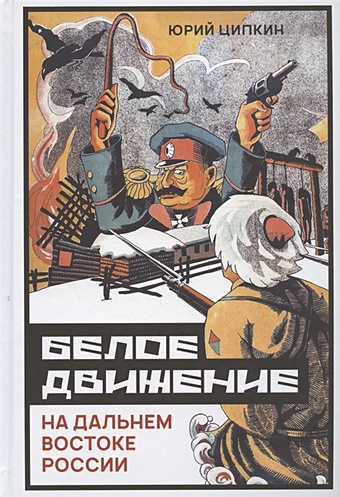Ципкин Ю.Н. Белое движение на Дальнем Востоке России (1918-1922 гг.)