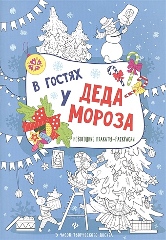 В гостях у Деда Мороза: книжка-плакат книжка с окошками в гостях у деда мороза