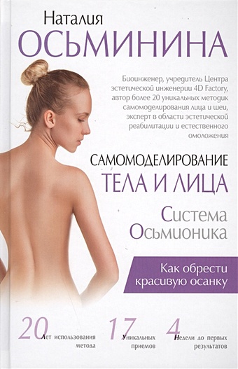 Осьминина Наталия Борисовна Самомоделирование тела и лица: система Осьмионика. Как обрести красивую осанку