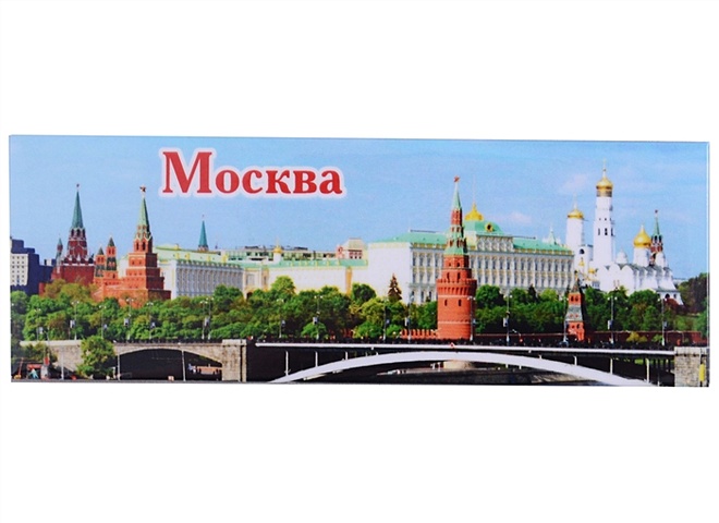 ГС Магнит закатной 40х115 мм Москва Вид на Кремль с мостом гс магнит закатной 40х115 мм москва коллаж сине белое изображение