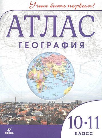 Атлас География 10-11 класс