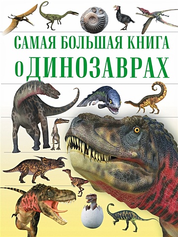 О динозаврах все о динозаврах