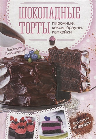Головашевич В. Шоколадные торты, пирожные, кексы, брауни, капкейки