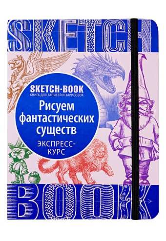 Sketchbook с уроками внутри. Рисуем Фантастических существ скетчбук с уроками внутри рисуем животных мятный