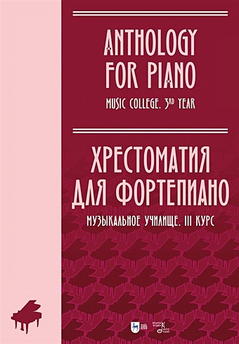 Ильянова Е.А. Хрестоматия для фортепиано. Музыкальное училище. III курс. Ноты