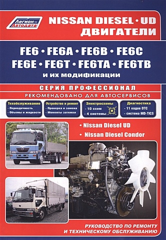 Nissan Diesel двигатели FE6, FE6A, FE6B, FE6C, FE6E, FE6T, FE6TA, FE6TB. Ремонт.Диагностика.ТО