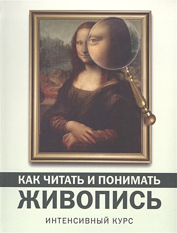 Кортунова Наталья Дмитриевна Как читать и понимать живопись райдил л как читать живопись