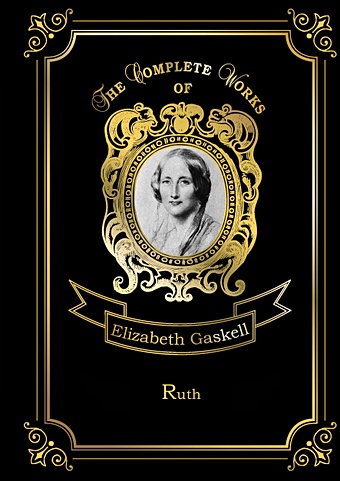 Гаскелл Элизабет Ruth = Руфь. Т. 8.: на англ.яз гаскелл элизабет руфь