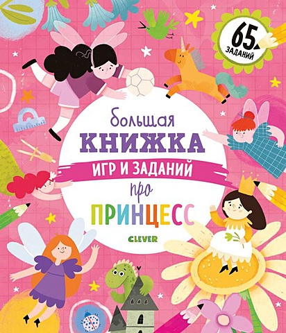 Попова Е. Clever-активити. Большая книжка игр и заданий про принцесс