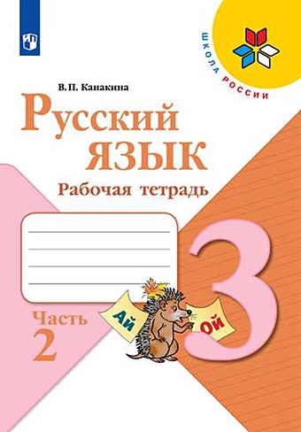 Канакина В. Русский язык. 3 класс. Рабочая тетрадь. В двух частях. Часть 2 (комплект из 2 книг)