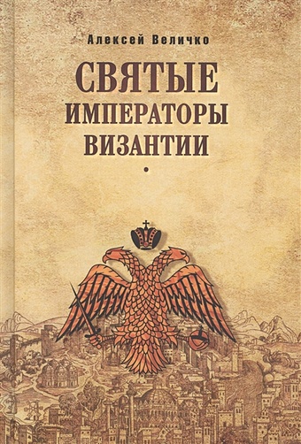 величко а византийская симфония 2 издание Величко А. Святые императоры Византии