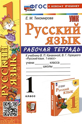 Тихомирова Е.М. Русский язык. 1 класс. Рабочая тетрадь. К учебнику В.П.</p><p> Канакиной, В.Г. Горецкого