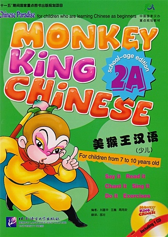 Liu Fuhua, Wang Wei, Zhou Ruia Monkey King Chinese 2A / Учим китайский с королем обезьян. Часть 2A (+CD) (книга на китайском и английском языках)