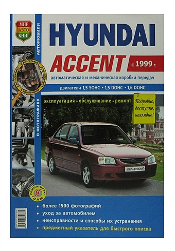 Hyundai Accent. Руководство по ремонту в фотографиях, инструкция по эксплуатации. Модели с 1999 года выпуска, оборудованные бензиновыми двигателями