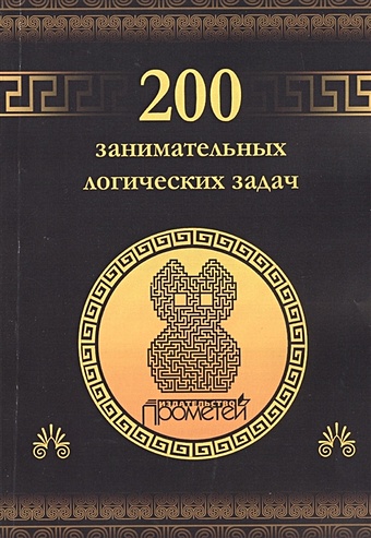 Гусев Д. (сост.) 200 занимательных логических задач