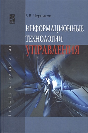 Черников Б. Информационные технологии управления. 2-е издание, переработанное и дополненное
