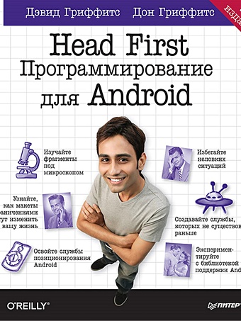 Гриффитс Д., Гриффитс Д. Head First. Программирование для Android. 2-е изд гриффитс дэвид гриффитс дон head first программирование для android