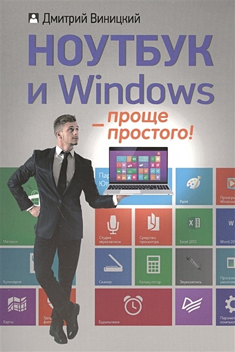 Виницкий Д. Ноутбук и Windows — проще простого! алиев валерий windows 7 – проще простого