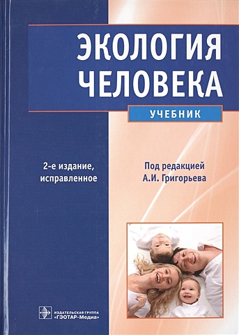 Григорьев А. (ред.) Экология человека. Учебник (+CD)